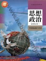 人教版部编版高二思想政治选择性必修1 当代国际政治与经济
